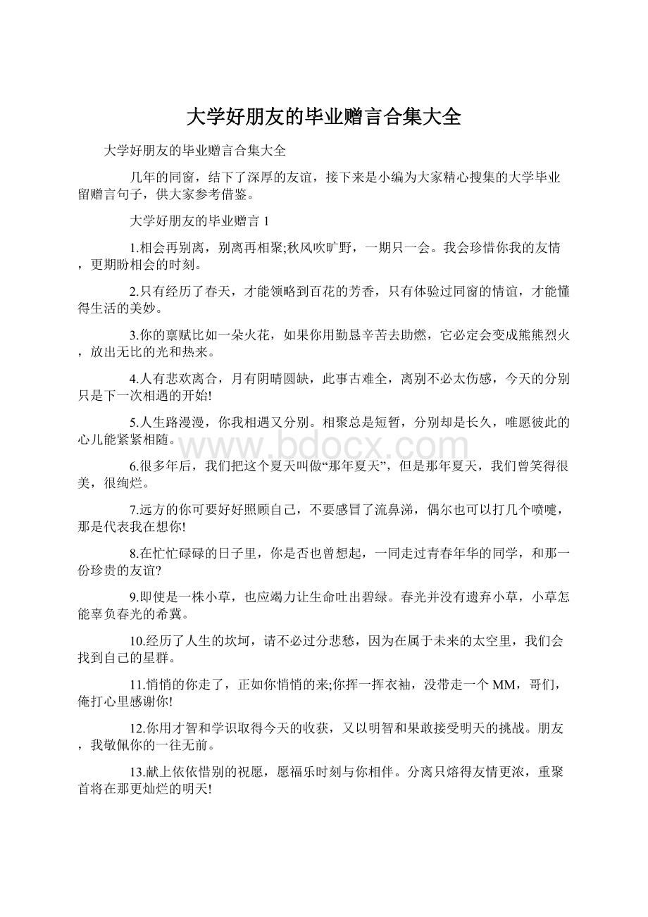 大学好朋友的毕业赠言合集大全Word下载.docx_第1页