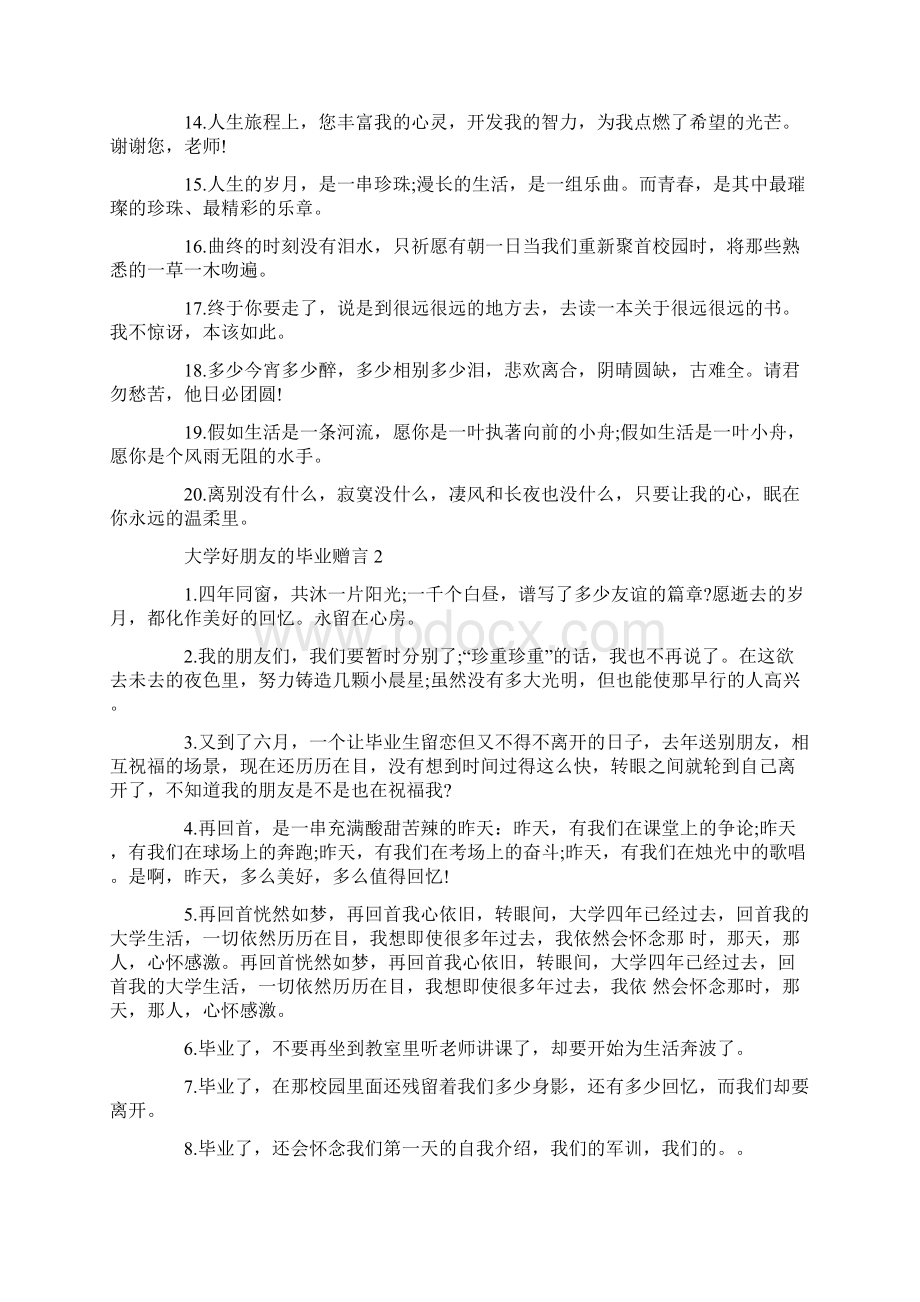 大学好朋友的毕业赠言合集大全Word下载.docx_第2页