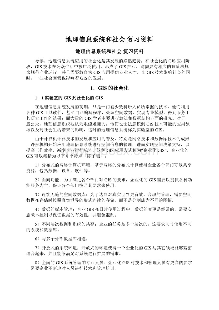 地理信息系统和社会 复习资料.docx