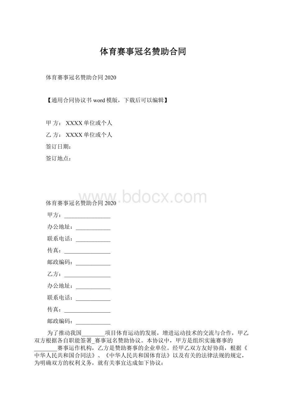 体育赛事冠名赞助合同.docx_第1页