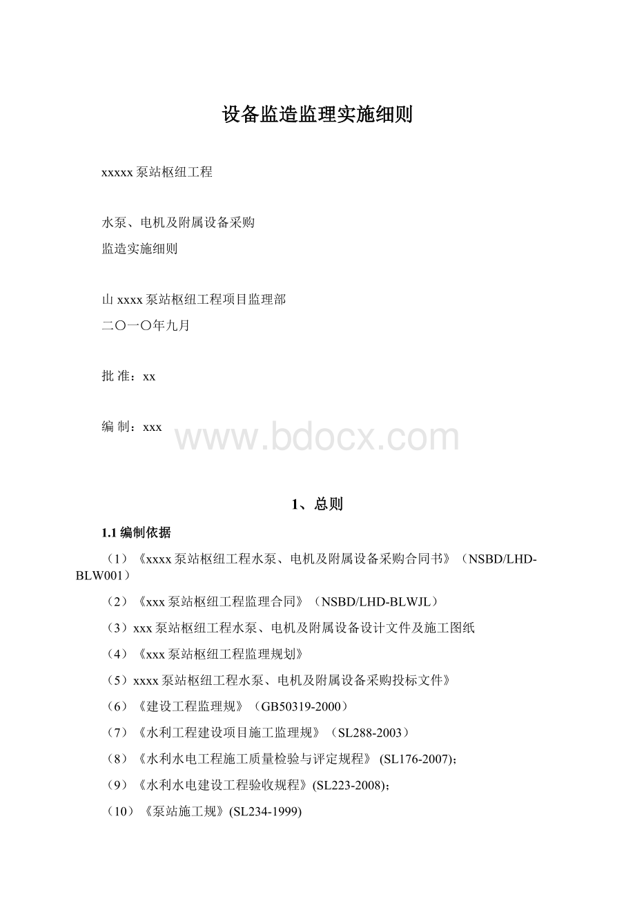 设备监造监理实施细则.docx