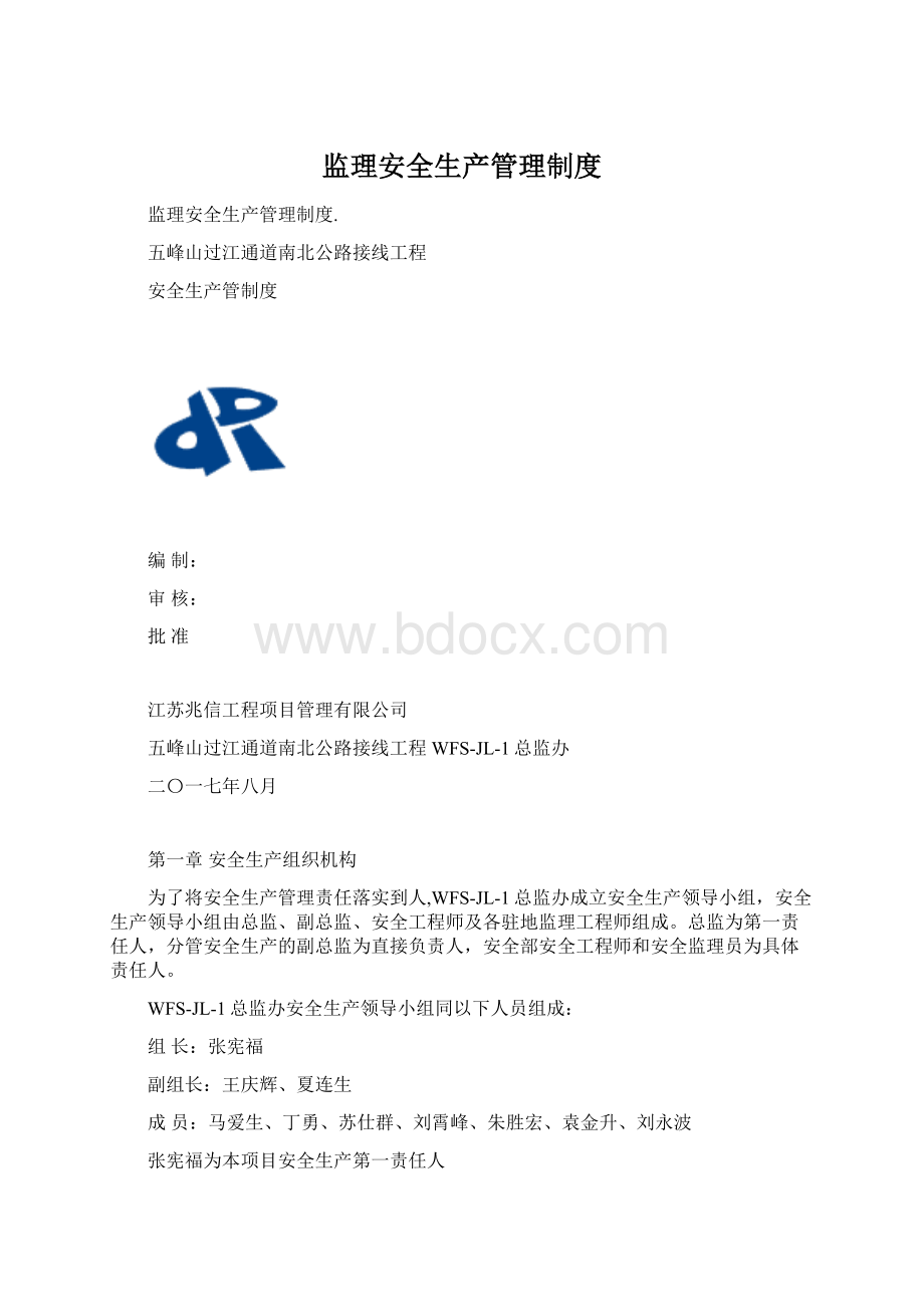 监理安全生产管理制度.docx_第1页