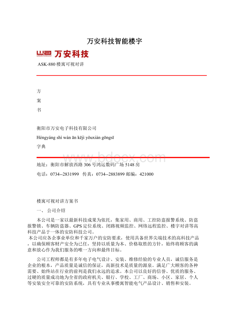 万安科技智能楼宇Word文档下载推荐.docx_第1页