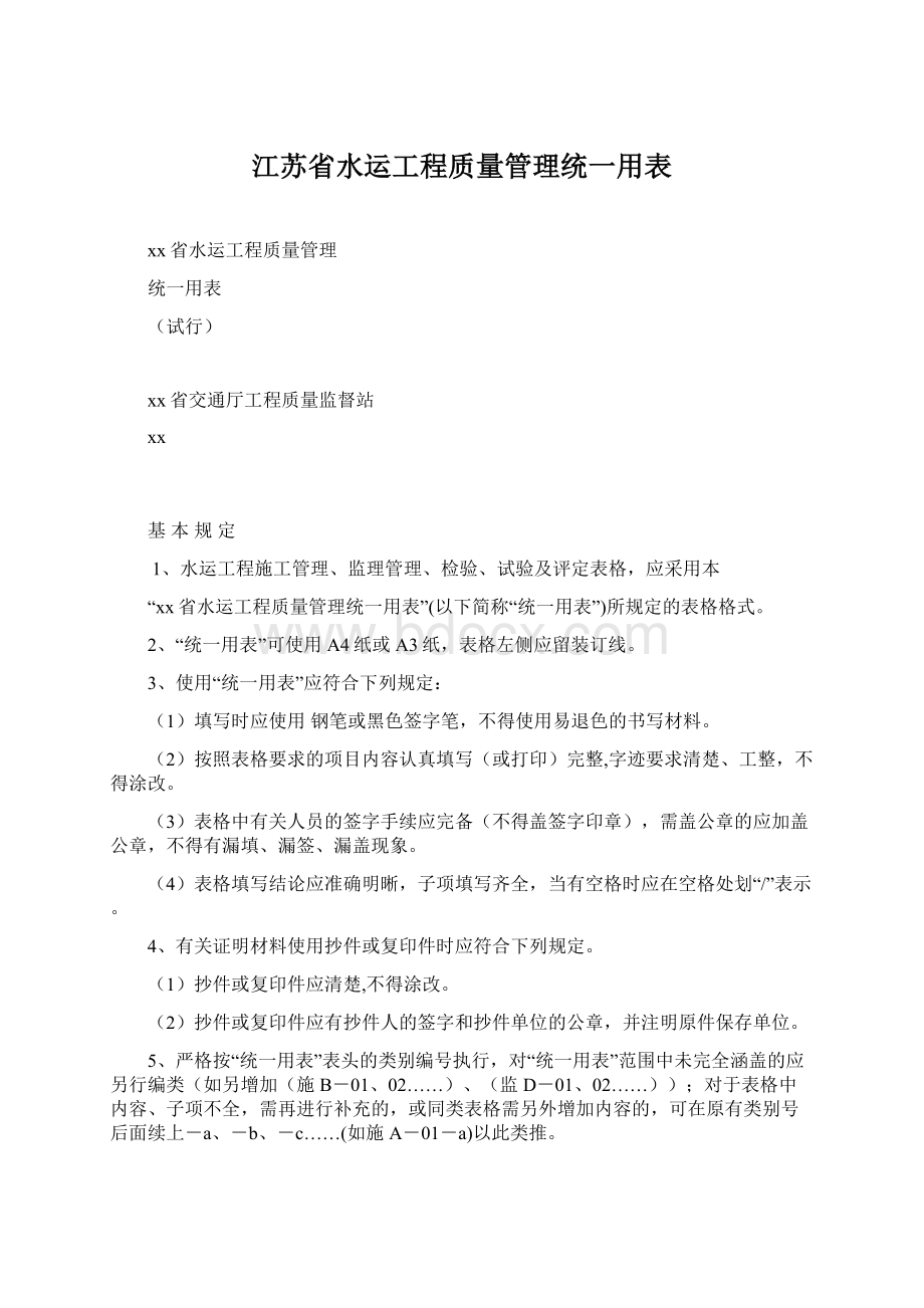 江苏省水运工程质量管理统一用表文档格式.docx_第1页