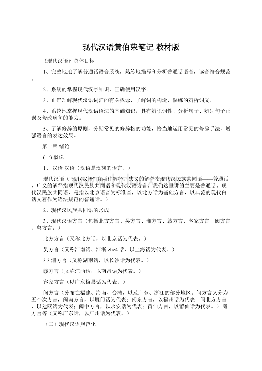 现代汉语黄伯荣笔记 教材版.docx