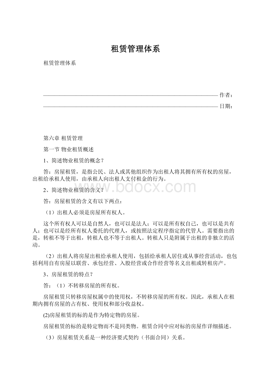 租赁管理体系Word格式文档下载.docx_第1页