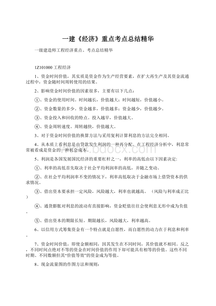 一建《经济》重点考点总结精华Word文档下载推荐.docx_第1页