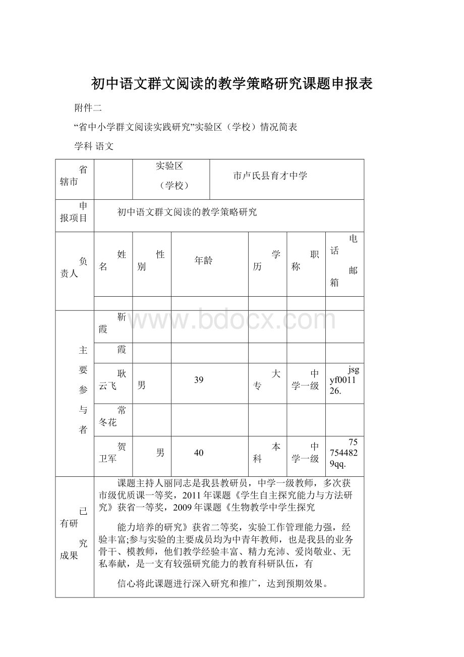 初中语文群文阅读的教学策略研究课题申报表Word文档格式.docx_第1页