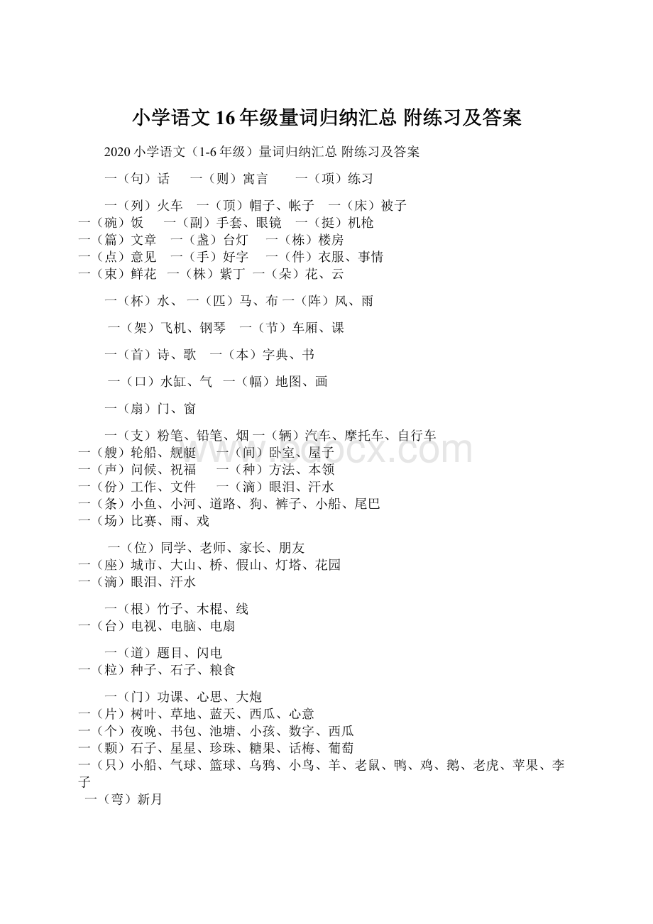 小学语文16年级量词归纳汇总 附练习及答案Word格式文档下载.docx