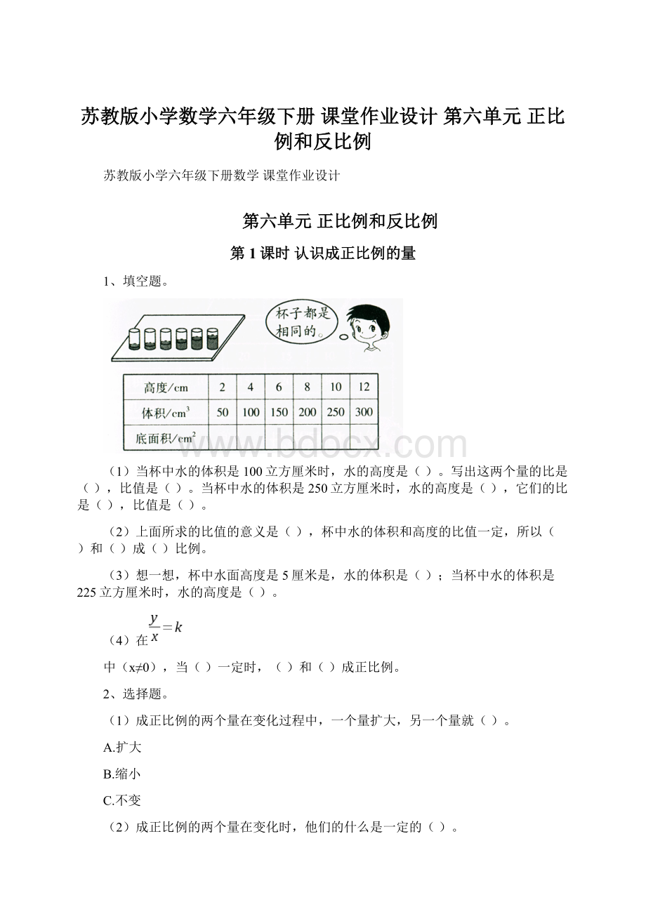 苏教版小学数学六年级下册 课堂作业设计 第六单元 正比例和反比例.docx