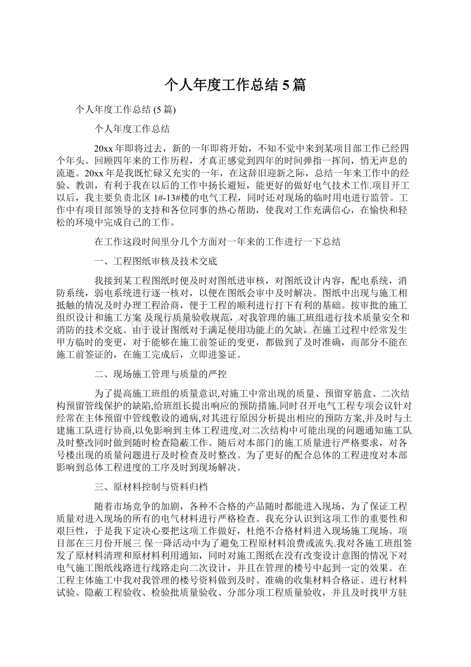 个人年度工作总结5篇Word格式文档下载.docx_第1页