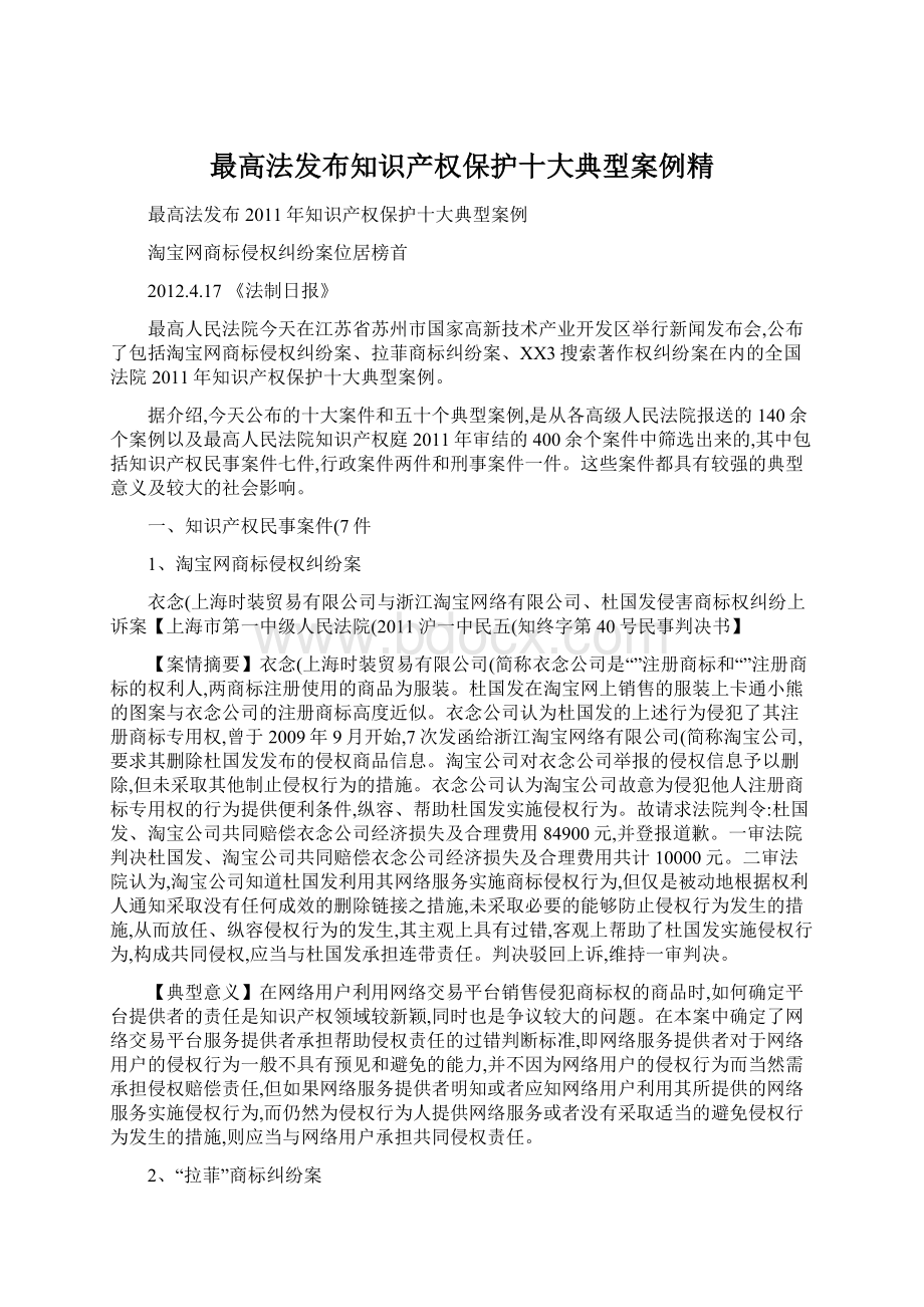 最高法发布知识产权保护十大典型案例精Word文件下载.docx_第1页