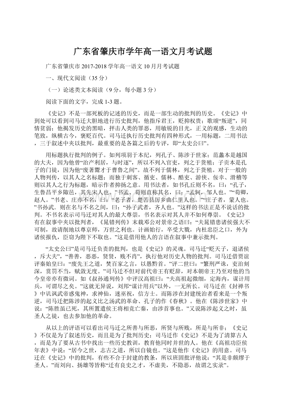 广东省肇庆市学年高一语文月考试题Word文档格式.docx_第1页