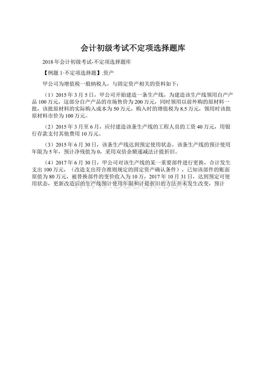 会计初级考试不定项选择题库Word格式.docx