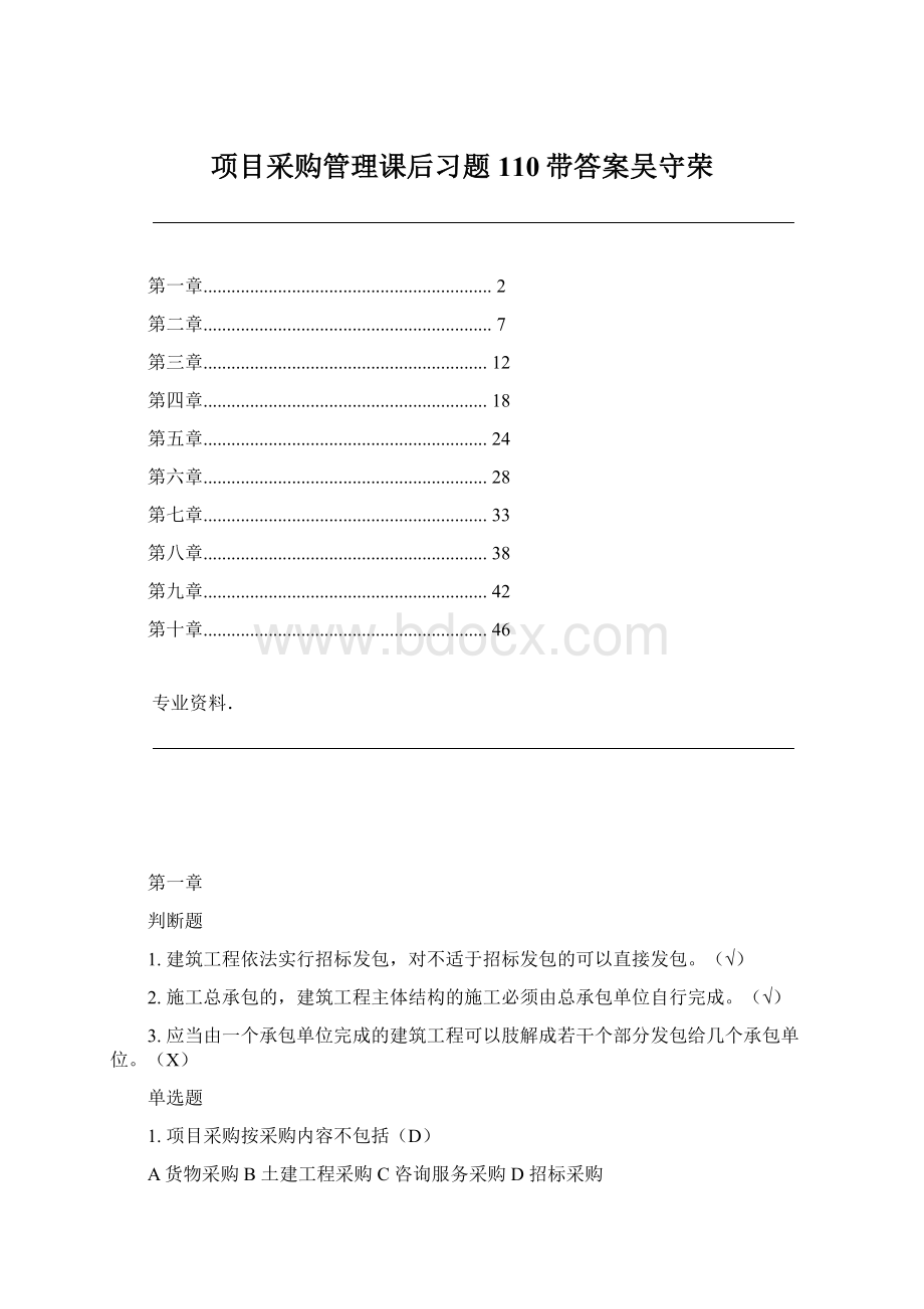 项目采购管理课后习题110带答案吴守荣Word文档下载推荐.docx