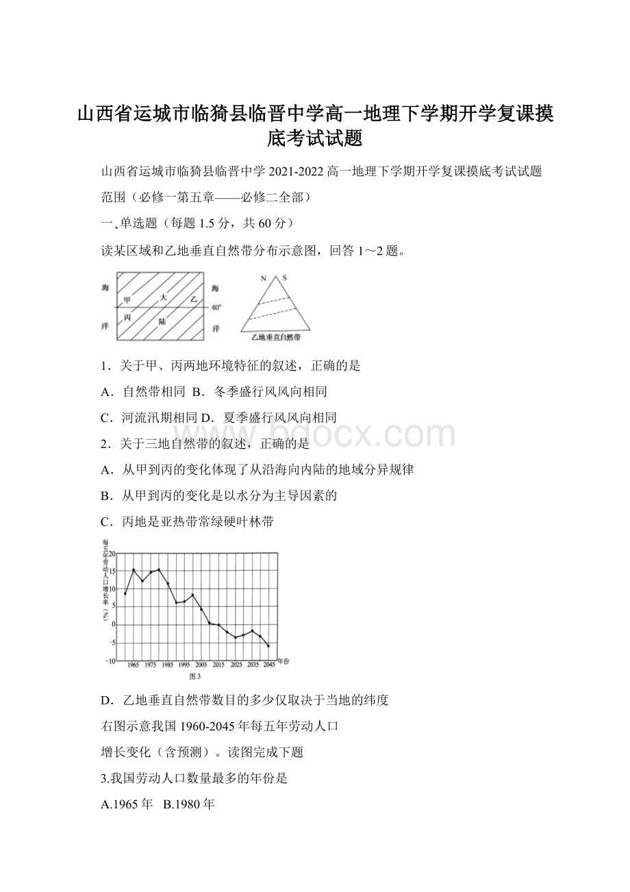 山西省运城市临猗县临晋中学高一地理下学期开学复课摸底考试试题.docx_第1页