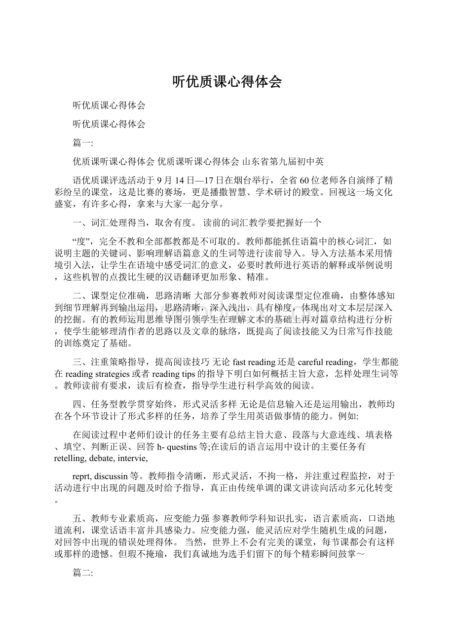 听优质课心得体会Word文件下载.docx