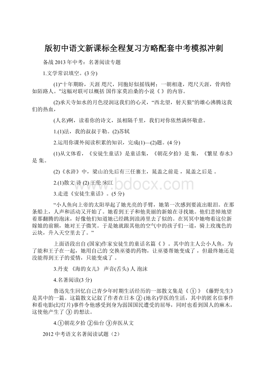 版初中语文新课标全程复习方略配套中考模拟冲刺Word文件下载.docx_第1页