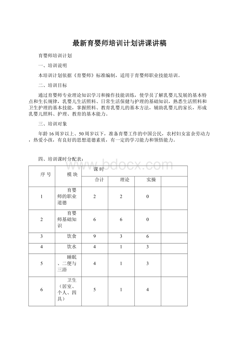 最新育婴师培训计划讲课讲稿Word文件下载.docx_第1页