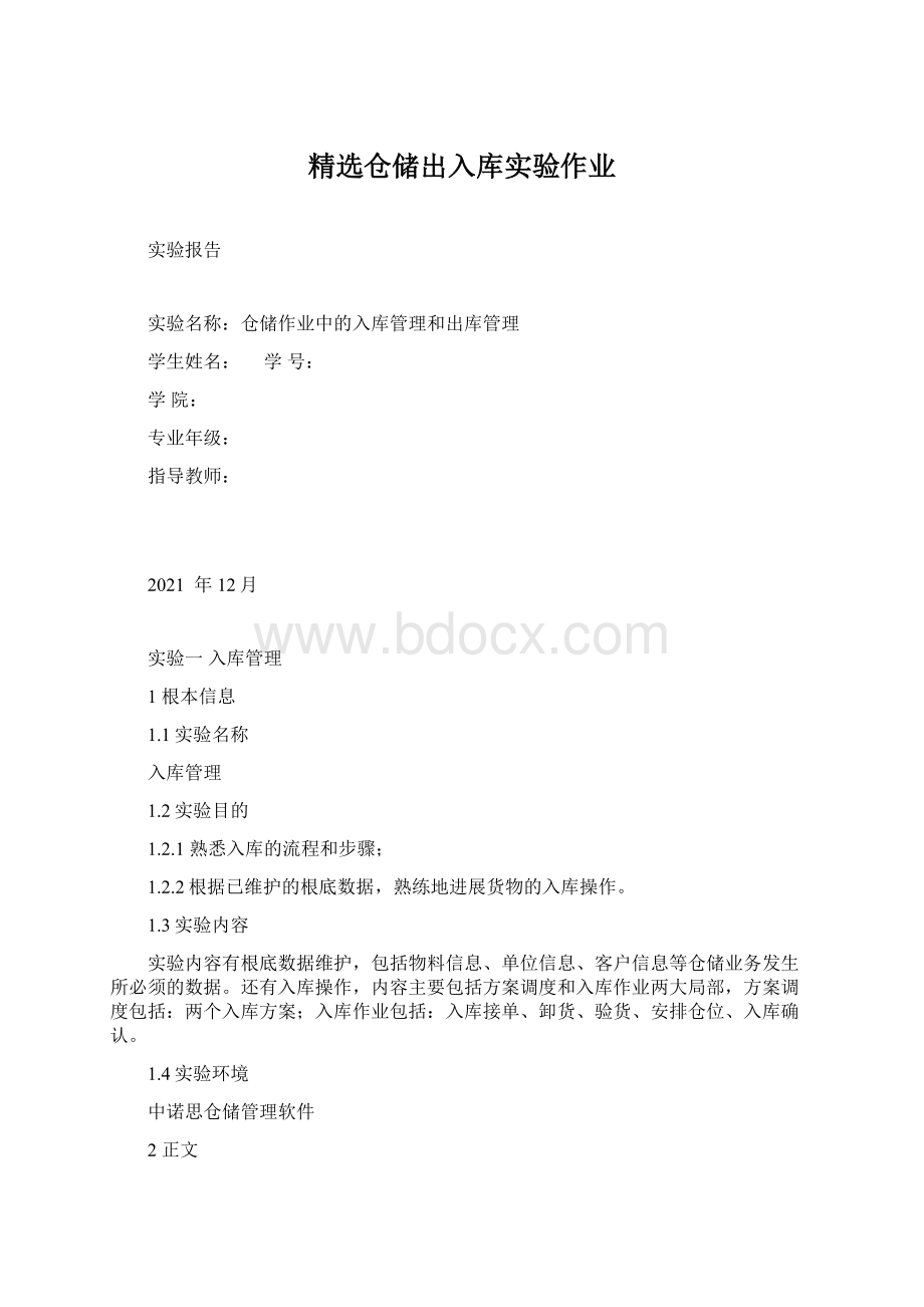 精选仓储出入库实验作业Word文件下载.docx