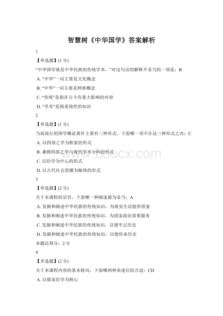 智慧树《中华国学》答案解析Word格式.docx_第1页