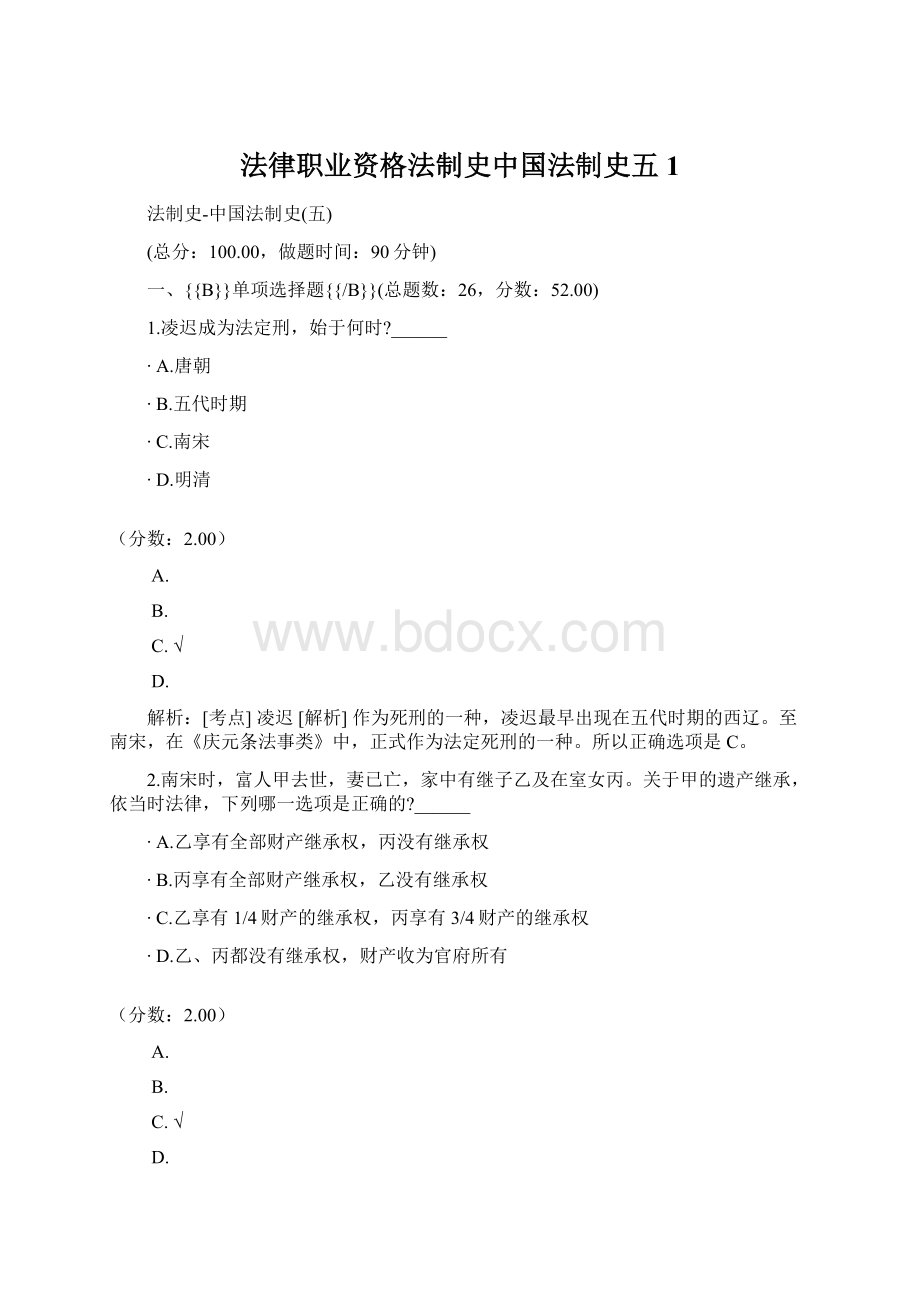 法律职业资格法制史中国法制史五 1文档格式.docx_第1页