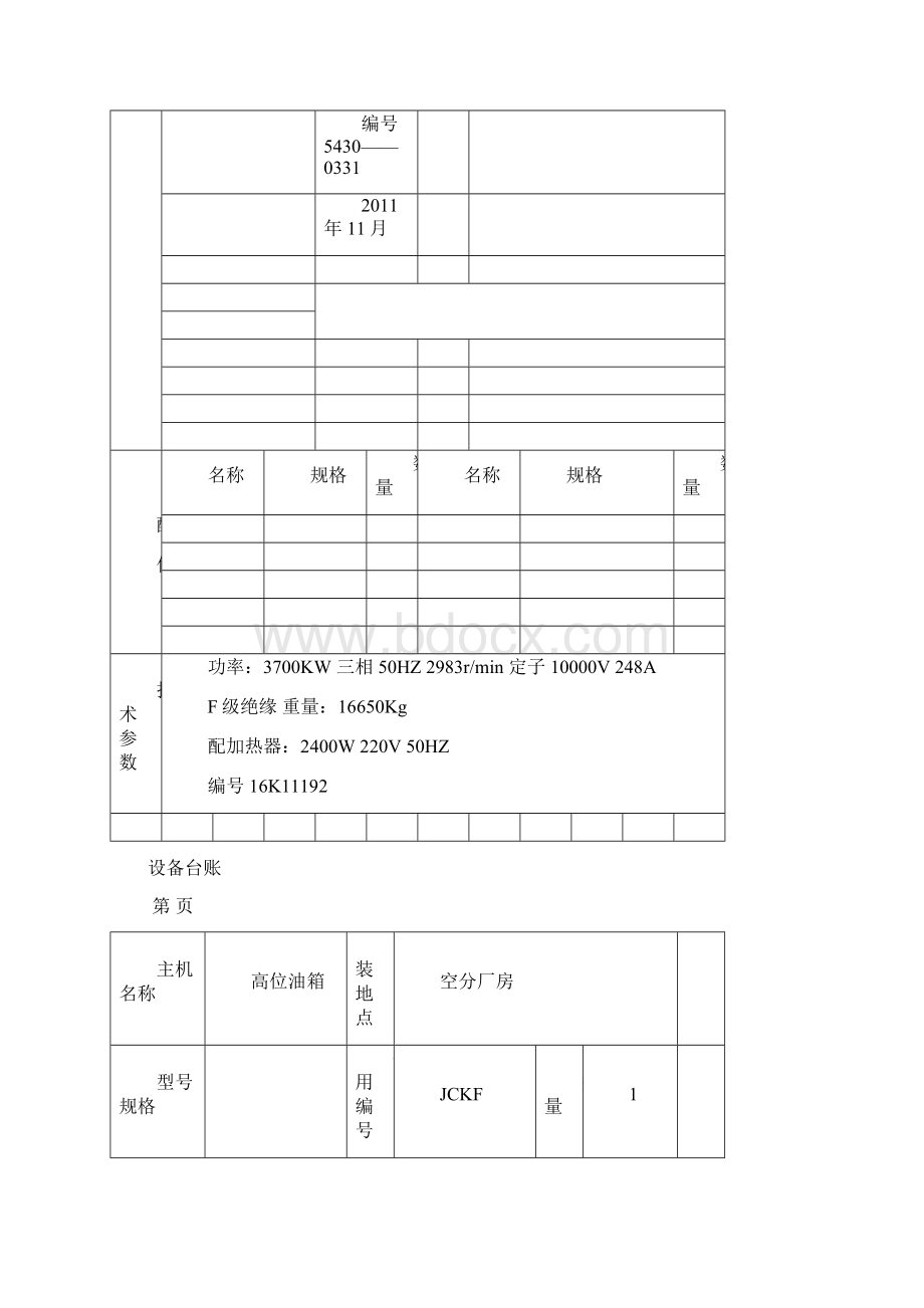 空分车间设备台帐.docx_第2页