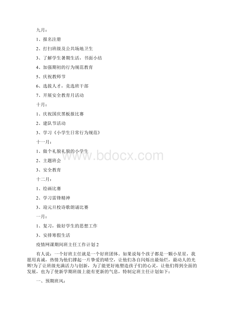 疫情网课期间班主任工作计划5篇精编版Word格式.docx_第2页