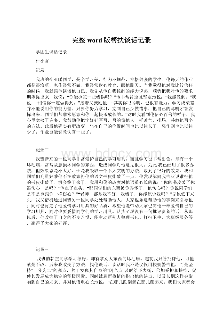 完整word版帮扶谈话记录文档格式.docx_第1页