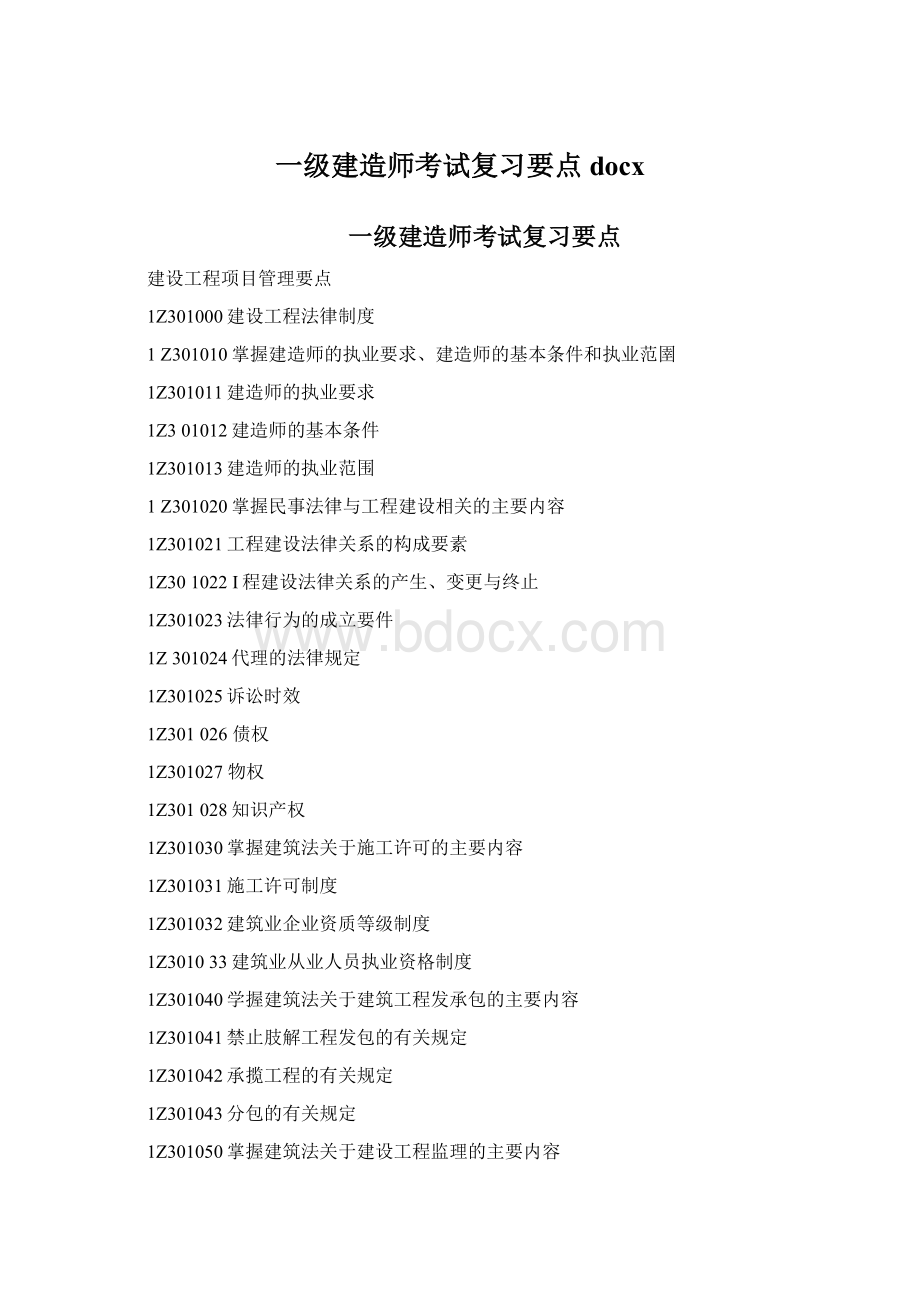 一级建造师考试复习要点docx.docx_第1页