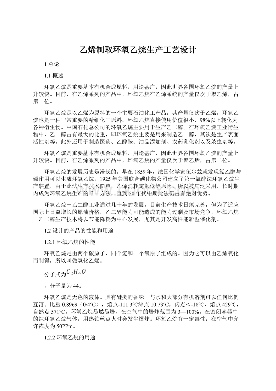 乙烯制取环氧乙烷生产工艺设计Word下载.docx_第1页