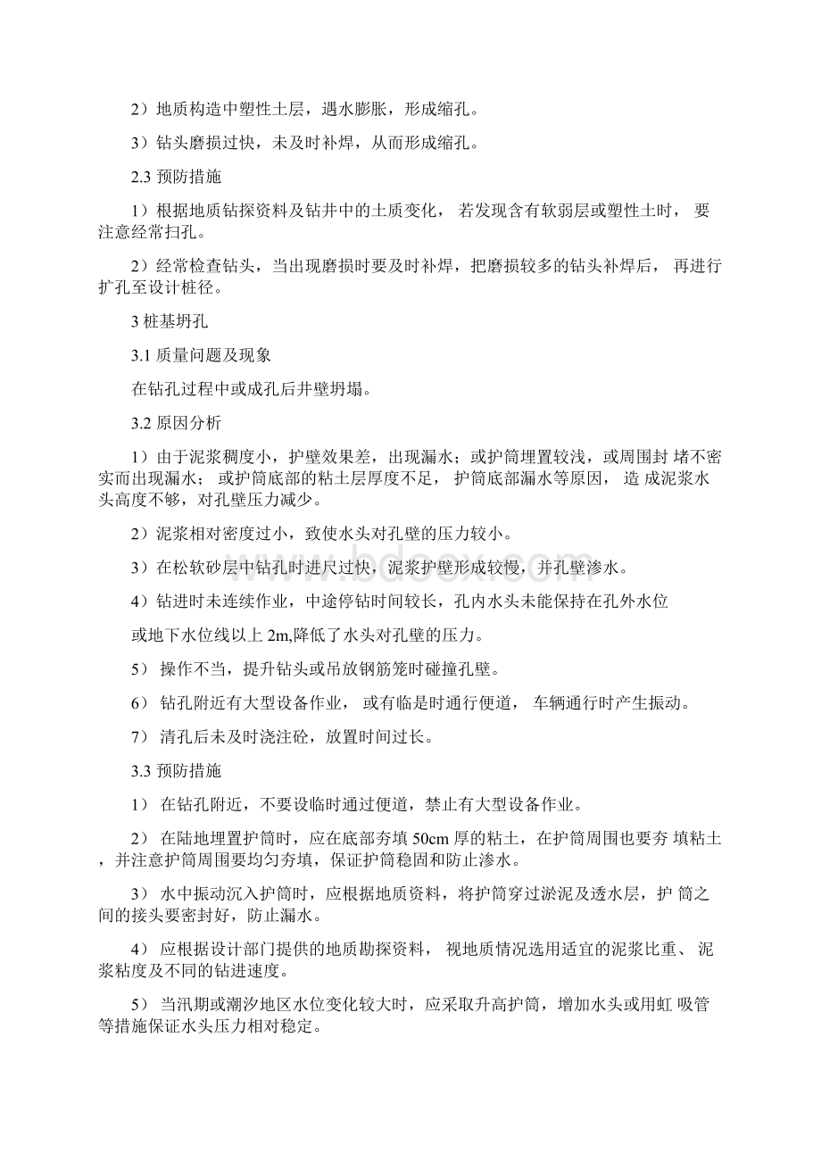 《施工中常见质量通病及预防措施》Word文档下载推荐.docx_第2页