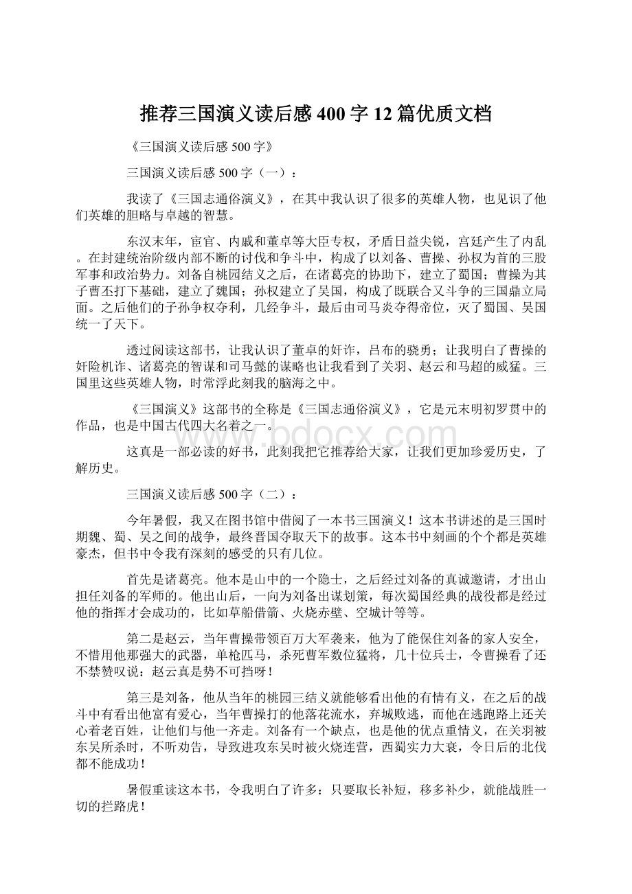 推荐三国演义读后感400字12篇优质文档.docx_第1页