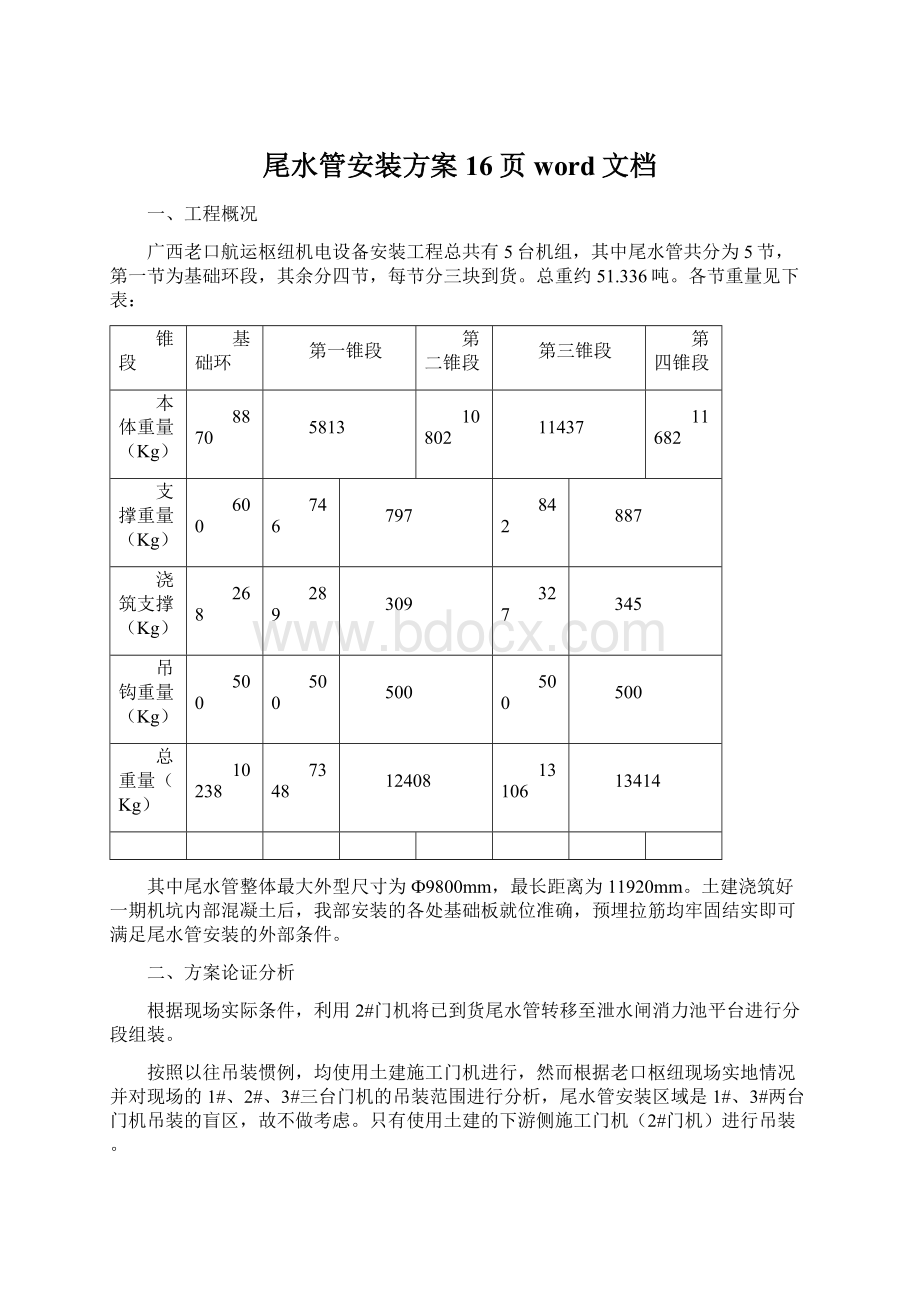 尾水管安装方案16页word文档Word下载.docx_第1页