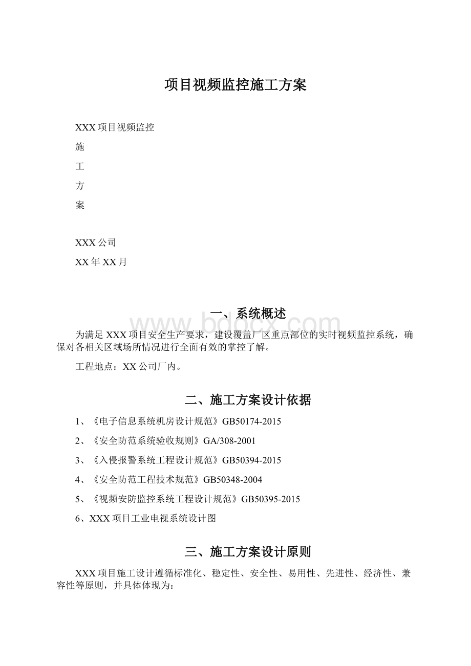 项目视频监控施工方案Word文档格式.docx