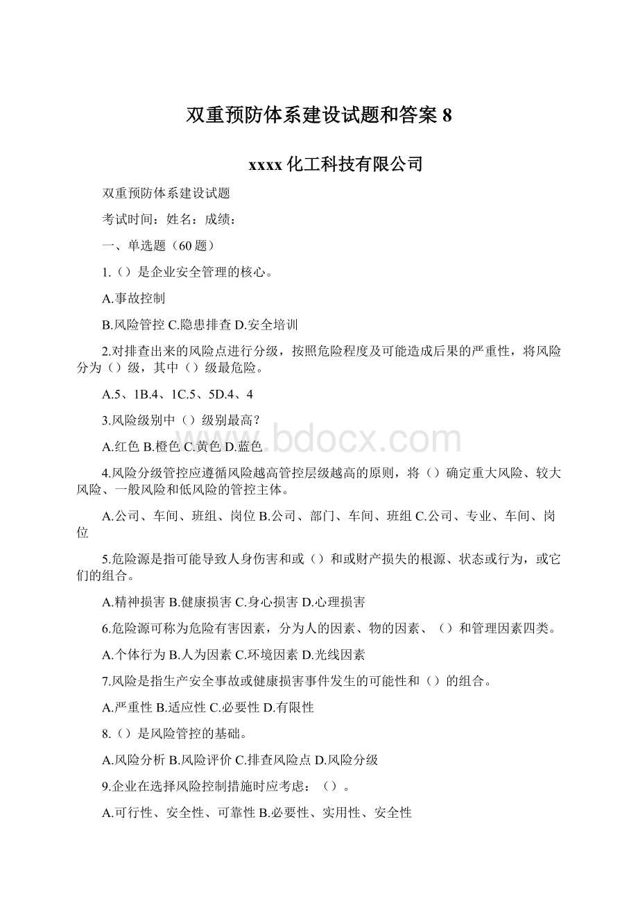 双重预防体系建设试题和答案8.docx