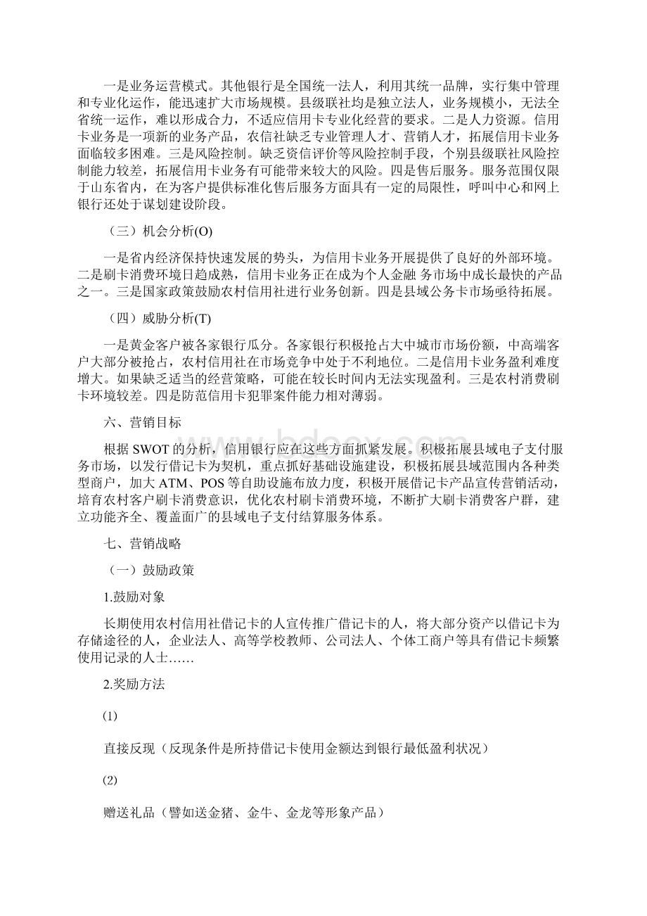 关于如何营销借记卡的策划书Word文档格式.docx_第3页