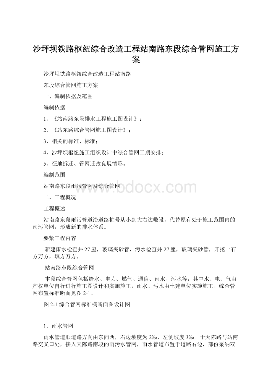 沙坪坝铁路枢纽综合改造工程站南路东段综合管网施工方案.docx_第1页