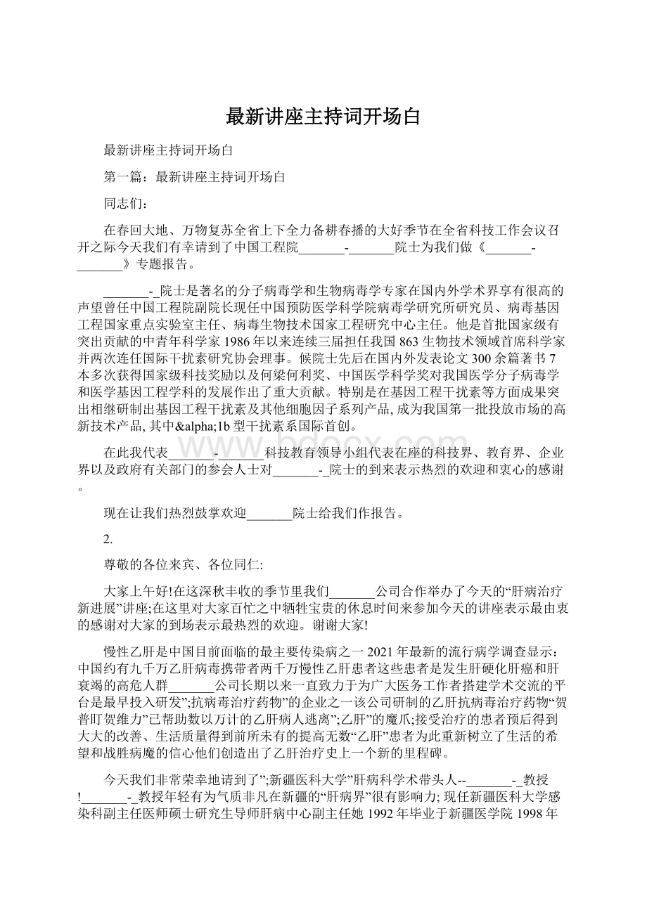 最新讲座主持词开场白Word文档格式.docx_第1页