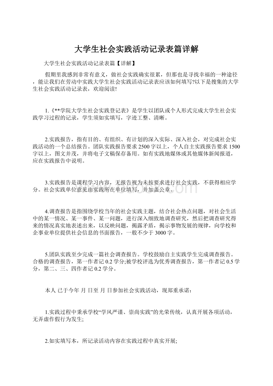 大学生社会实践活动记录表篇详解.docx