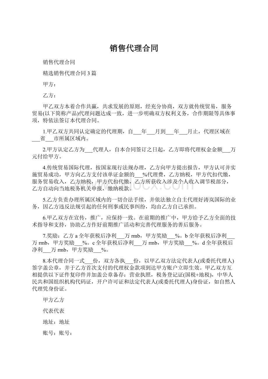 销售代理合同Word下载.docx_第1页