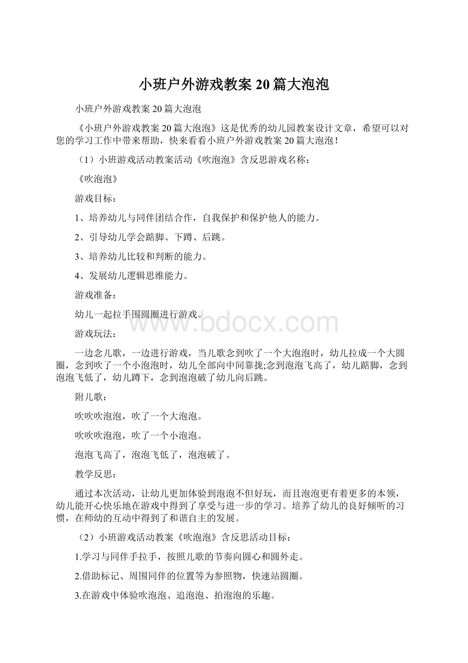 小班户外游戏教案20篇大泡泡.docx_第1页