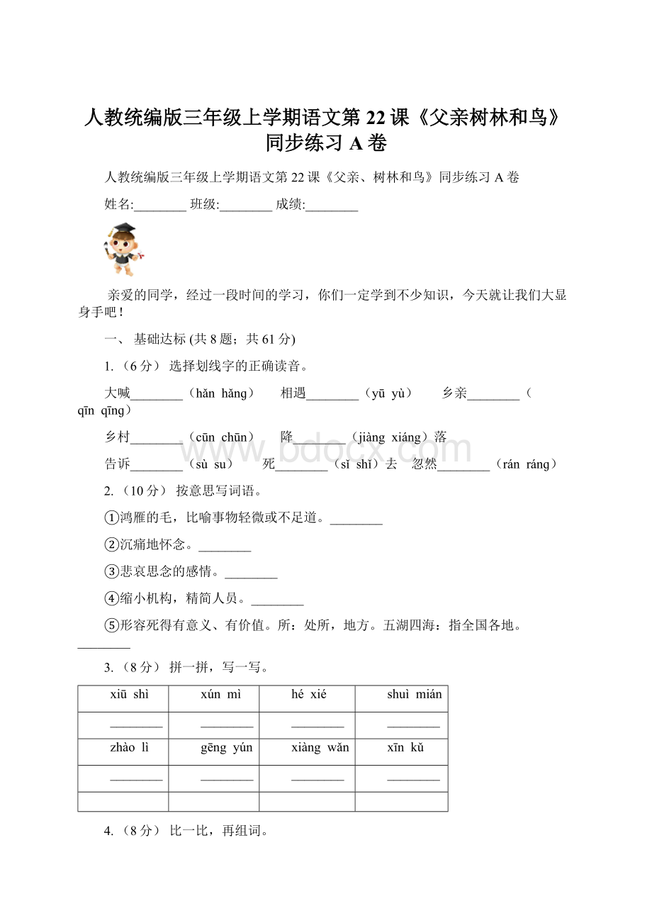 人教统编版三年级上学期语文第22课《父亲树林和鸟》同步练习A卷.docx