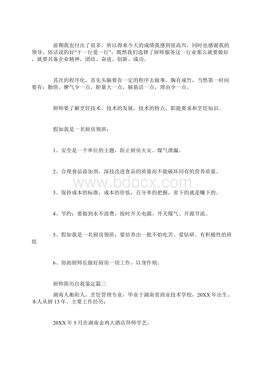 厨师简历自我鉴定Word下载.docx_第2页