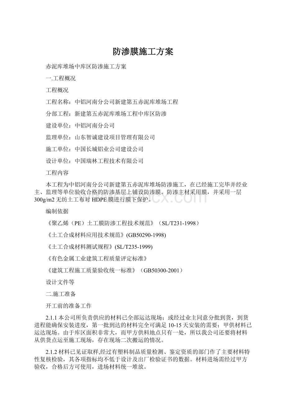 防渗膜施工方案Word文档下载推荐.docx