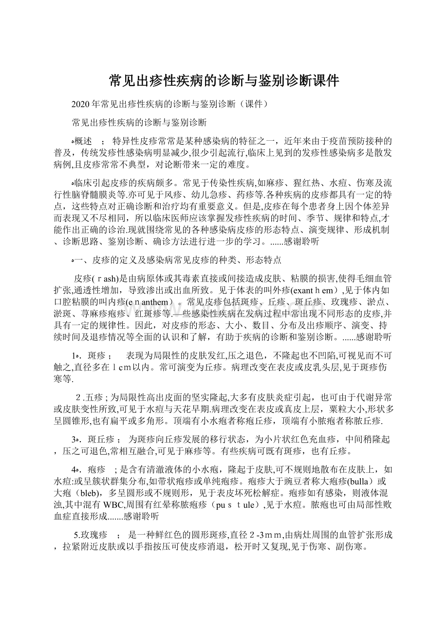 常见出疹性疾病的诊断与鉴别诊断课件.docx_第1页