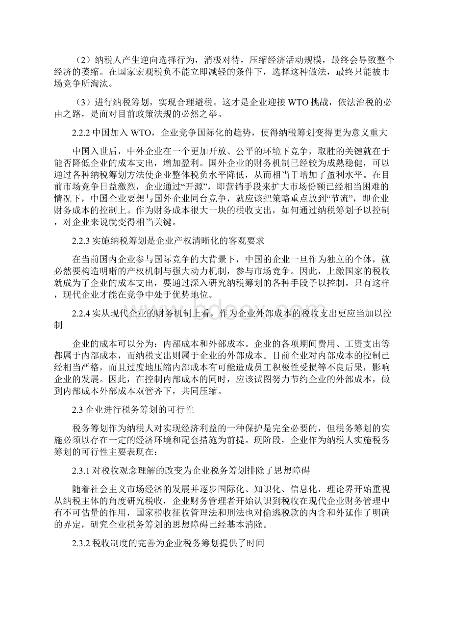 浅析企业筹资行为中的税务筹划文档格式.docx_第3页