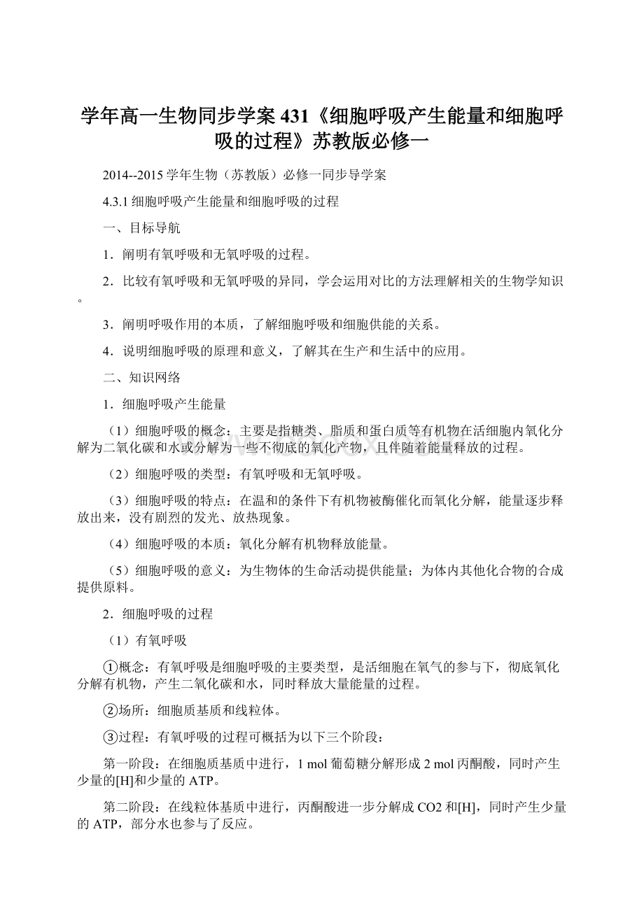 学年高一生物同步学案431《细胞呼吸产生能量和细胞呼吸的过程》苏教版必修一.docx_第1页