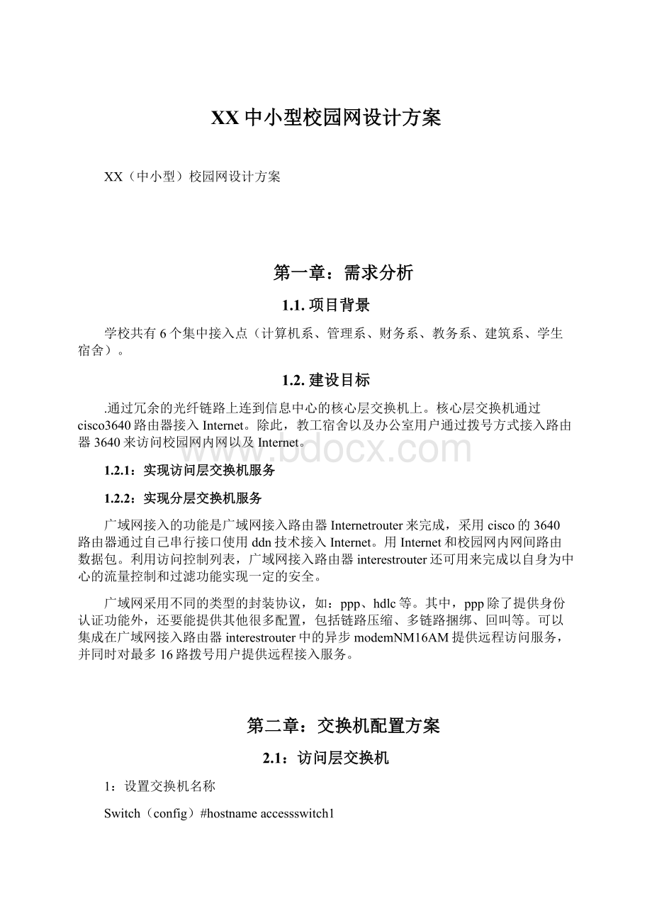 XX中小型校园网设计方案.docx_第1页