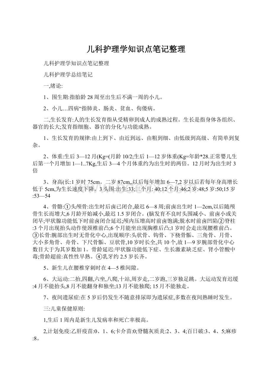 儿科护理学知识点笔记整理Word下载.docx